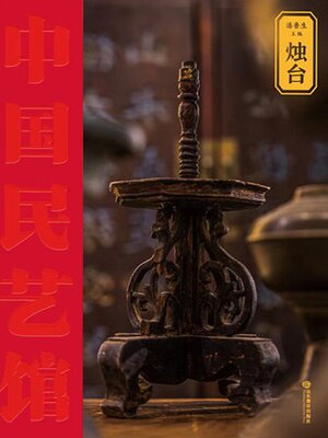 cover image of 烛台